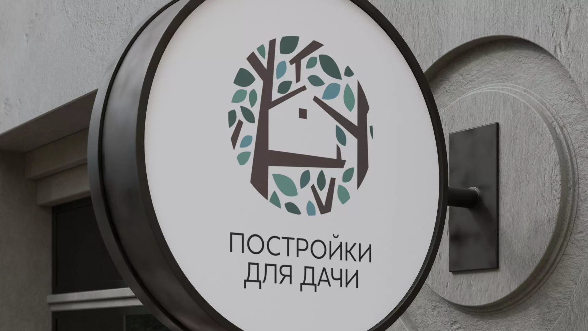 Создание логотипа компании «Постройки для дачи» в Ладушкине